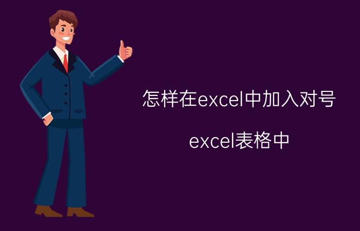 怎样在excel中加入对号 excel表格中，如何在文字上打勾？